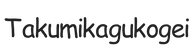 takumikagukogei.com – Home